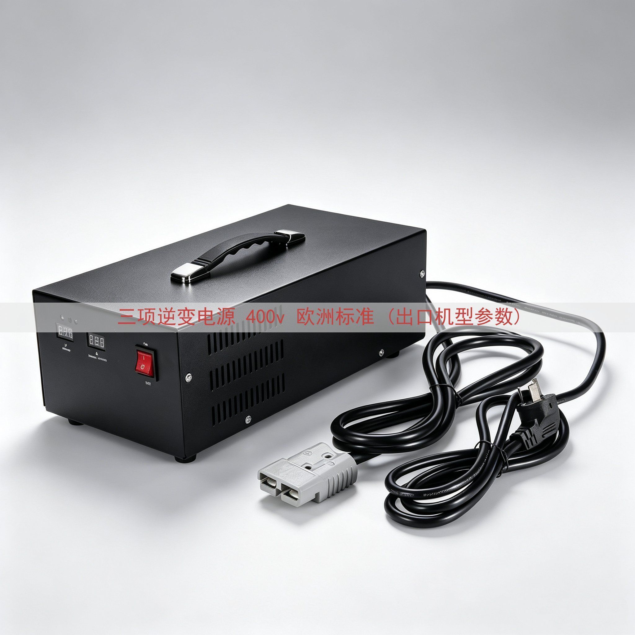 三项逆变电源 400v 欧洲标准 (出口机型参数)
