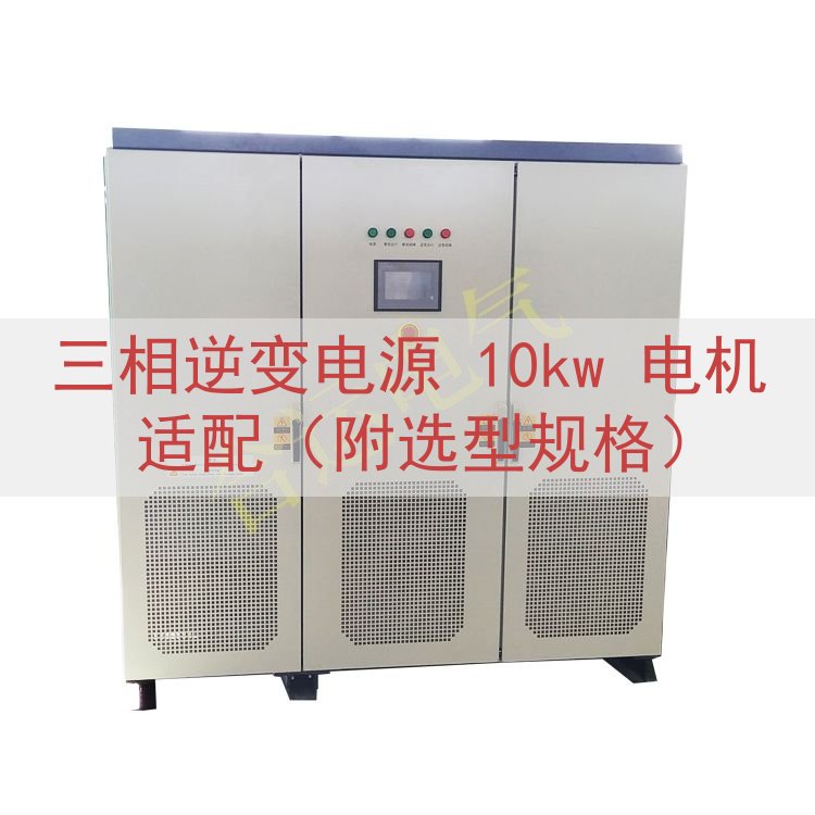 三相逆变电源 10kw 电机适配（附选型规格）