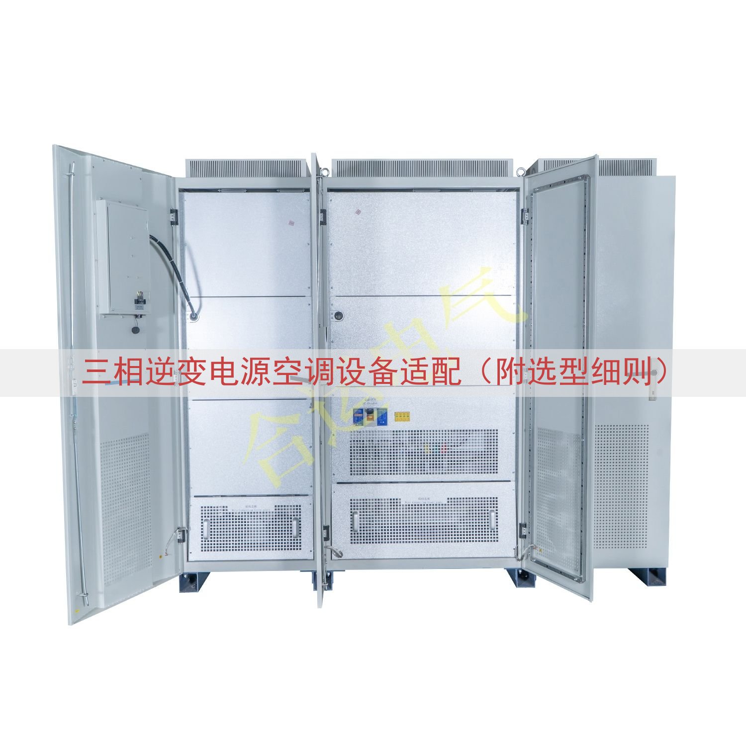 三相逆变电源空调设备适配（附选型细则）