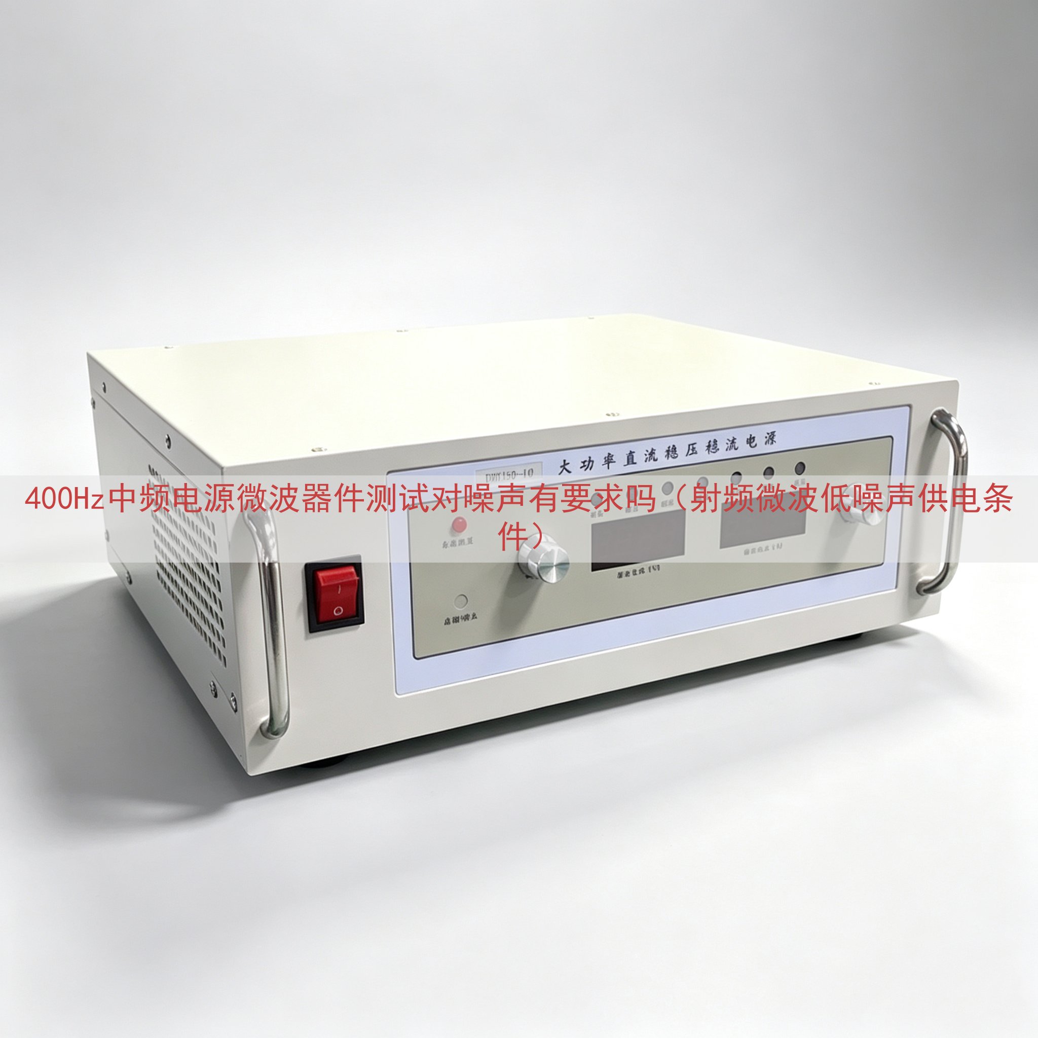 400Hz中频电源微波器件测试对噪声有要求吗（射频微波低噪声供电条件）