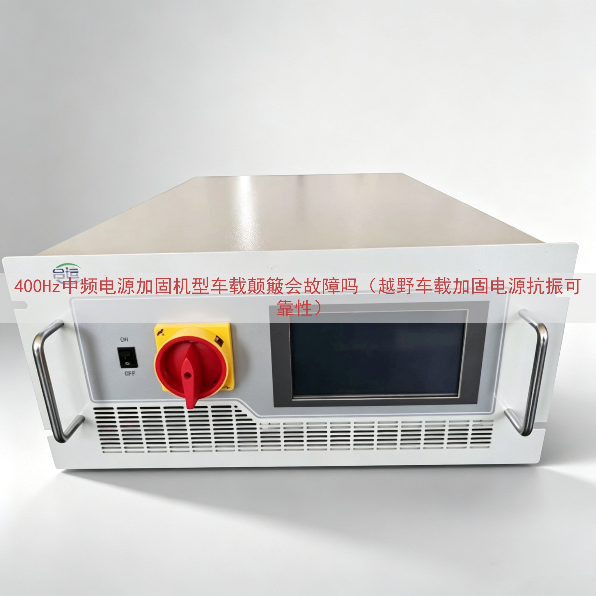 400Hz中频电源加固机型车载颠簸会故障吗（越野车载加固电源抗振可靠性）