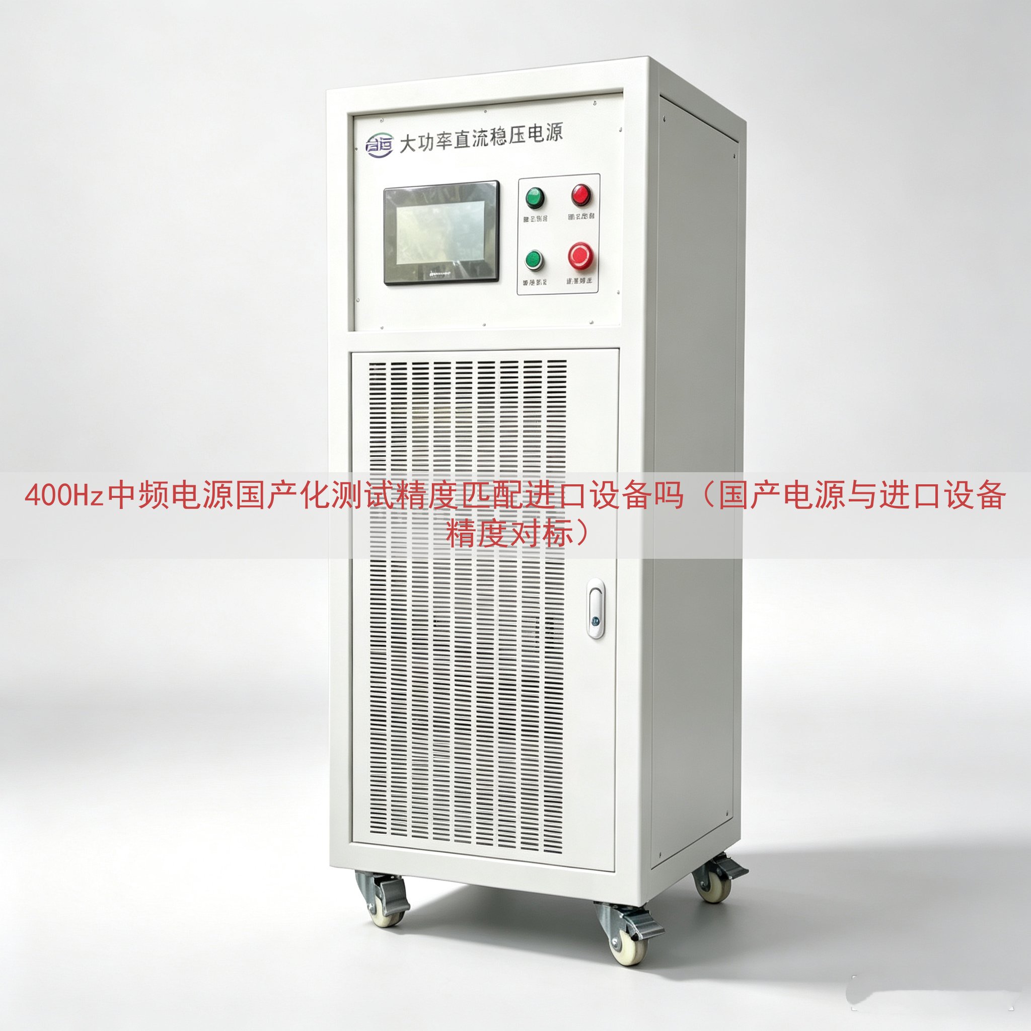 400Hz中频电源国产化测试精度匹配进口设备吗（国产电源与进口设备精度对标）
